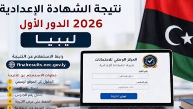 نتيجة الشهادة الإعدادية ليبيا 2026 برقم الجلوس ورقم القيد عبر منظومة الامتحانات الرسمية.. رابط الاستعلام وخطوات استخراج النتيجة