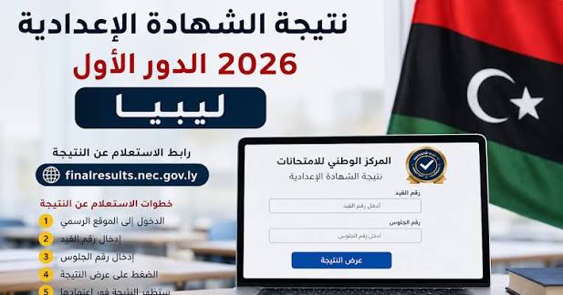 نتيجة الشهادة الإعدادية ليبيا 2026 برقم الجلوس ورقم القيد عبر منظومة الامتحانات الرسمية.. رابط الاستعلام وخطوات استخراج النتيجة