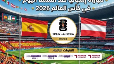 القنوات الناقلة لمباراة إسبانيا والنمسا اليوم في كأس العالم 2026 وموعد انطلاق اللقاء