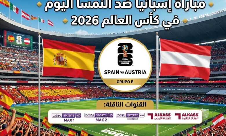 القنوات الناقلة لمباراة إسبانيا والنمسا اليوم في كأس العالم 2026 وموعد انطلاق اللقاء