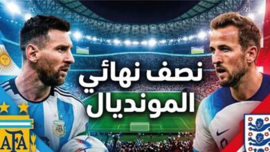 القنوات الناقلة لمباراة إنجلترا ضد الأرجنتين في كأس العالم 2026.. الموعد والتشكيل المتوقع