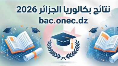 استعلم عن نتائج بكالوريا الجزائر 2026 عبر bac.onec.dz.. الرابط الرسمي وخطوات الحصول على كشف النقاط