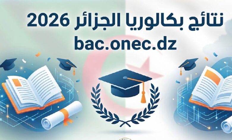 استعلم عن نتائج بكالوريا الجزائر 2026 عبر bac.onec.dz.. الرابط الرسمي وخطوات الحصول على كشف النقاط