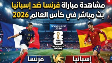 لا تفوت القمة العالمية.. مشاهدة مباراة فرنسا وإسبانيا اليوم في مونديال 2026 عبر القنوات الناقلة