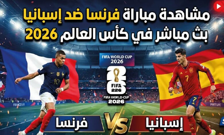 لا تفوت القمة العالمية.. مشاهدة مباراة فرنسا وإسبانيا اليوم في مونديال 2026 عبر القنوات الناقلة