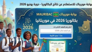 رابط Maribac.. استعلم الآن عن نتائج البكالوريا 2026 موريتانيا عبر موقع موريباك الرسمي لجميع الولايات