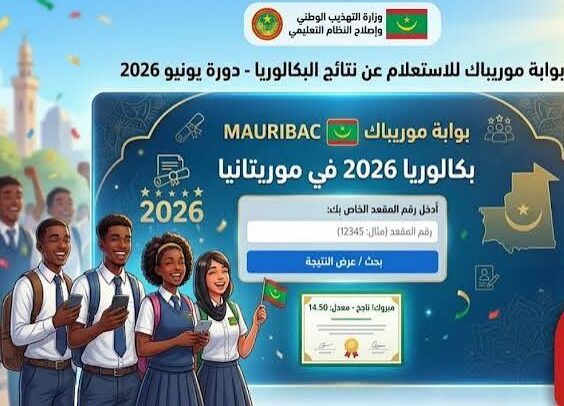 رابط Maribac.. استعلم الآن عن نتائج البكالوريا 2026 موريتانيا عبر موقع موريباك الرسمي لجميع الولايات