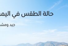 طقس اليمن اليوم الأربعاء 15 يوليو 2026.. أمطار رعدية وتحذيرات من موجة حر تتجاوز 40 درجة