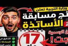 ظهرت أم لا؟.. نتائج مسابقة توظيف الأساتذة 2026 الجزائر وخطوات معرفة القوائم النهائية