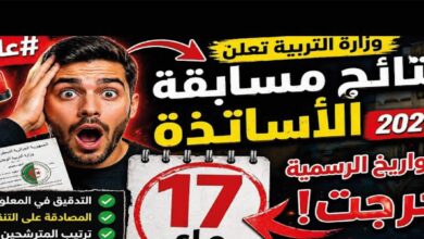 ظهرت أم لا؟.. نتائج مسابقة توظيف الأساتذة 2026 الجزائر وخطوات معرفة القوائم النهائية