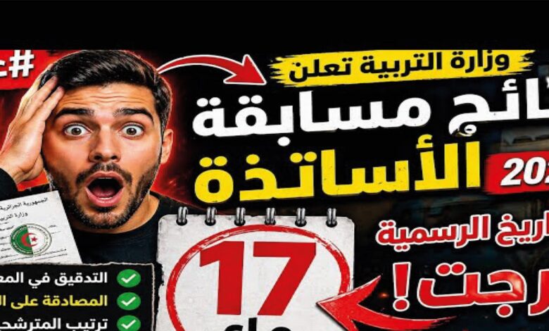 ظهرت أم لا؟.. نتائج مسابقة توظيف الأساتذة 2026 الجزائر وخطوات معرفة القوائم النهائية