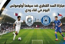 موعد مباراة السد القطري وسيغما أولوموتس اليوم والقنوات الناقلة في المباراة الودية