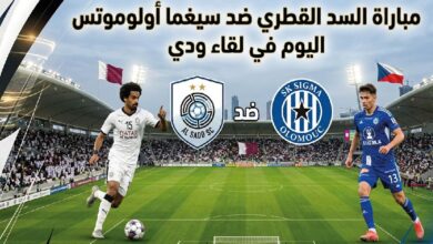 موعد مباراة السد القطري وسيغما أولوموتس اليوم والقنوات الناقلة في المباراة الودية