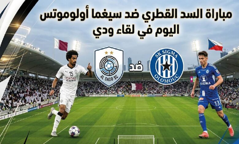 موعد مباراة السد القطري وسيغما أولوموتس اليوم والقنوات الناقلة في المباراة الودية