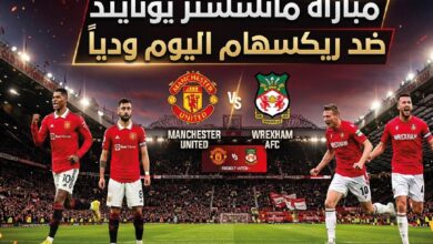 أين تشاهد مباراة مانشستر يونايتد وريكسهام اليوم؟.. الموعد والقنوات الناقلة والتشكيل المتوقع