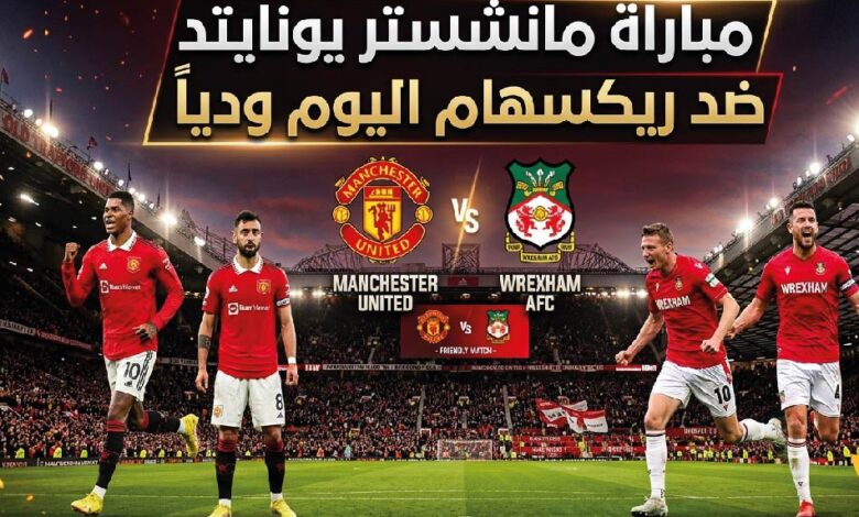 أين تشاهد مباراة مانشستر يونايتد وريكسهام اليوم؟.. الموعد والقنوات الناقلة والتشكيل المتوقع