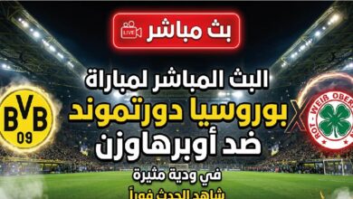 القنوات الناقلة لمباراة بوروسيا دورتموند ضد أوبرهاوزن اليوم وموعد انطلاق اللقاء