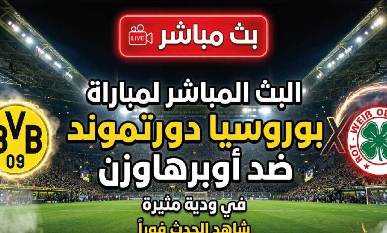 القنوات الناقلة لمباراة بوروسيا دورتموند ضد أوبرهاوزن اليوم وموعد انطلاق اللقاء