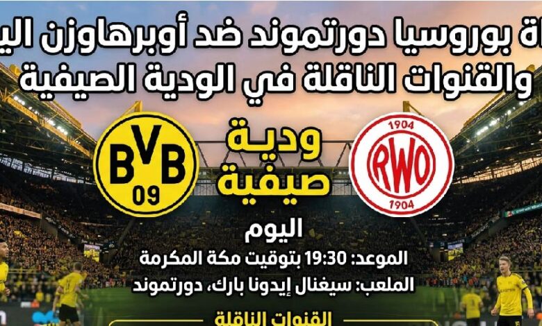 تابع الآن.. مباراة بوروسيا دورتموند ضد أوبرهاوزن اليوم في استعدادات موسم 2026-2027