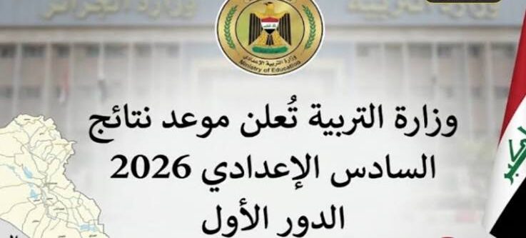 موعد إعلان نتائج السادس الإعدادي 2026 الدور الأول في جميع المحافظات العراقية والرابط الرسمي