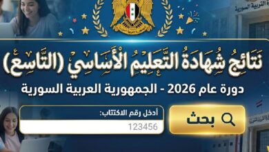 نتائج التاسع سوريا 2026 برقم الاكتتاب.. رابط وزارة التربية وخطوات استخراج النتيجة