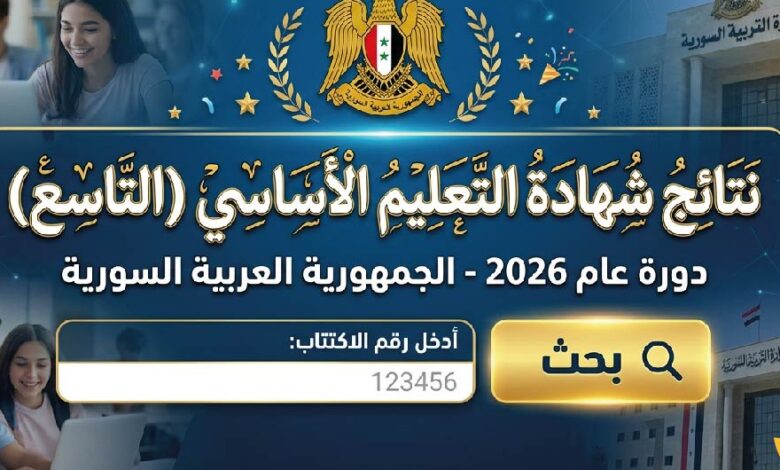 نتائج التاسع سوريا 2026 برقم الاكتتاب.. رابط وزارة التربية وخطوات استخراج النتيجة