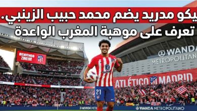 أتلتيكو مدريد يتعاقد مع محمد حبيب الزينبي رسميًا.. تفاصيل الصفقة وأبرز المعلومات عن موهبة المغرب