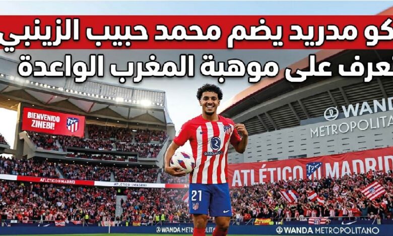 أتلتيكو مدريد يتعاقد مع محمد حبيب الزينبي رسميًا.. تفاصيل الصفقة وأبرز المعلومات عن موهبة المغرب