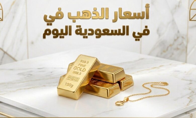 أسعار الذهب في السعودية اليوم.. ارتفاع جديد وكم سجل عيار 21 و24؟