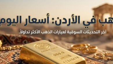 أسعار الذهب في الأردن اليوم ترتفع.. كم سجل عيار 21 والجنيه الذهب والسبائك؟