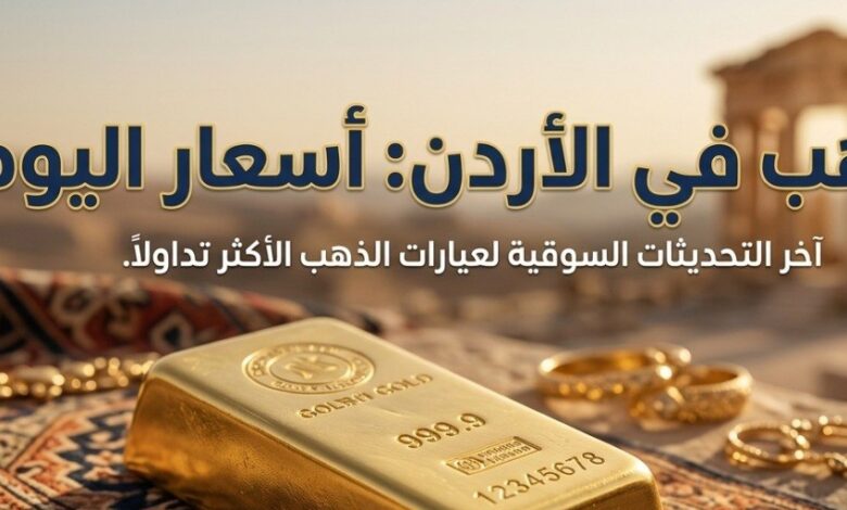 أسعار الذهب في الأردن اليوم ترتفع.. كم سجل عيار 21 والجنيه الذهب والسبائك؟