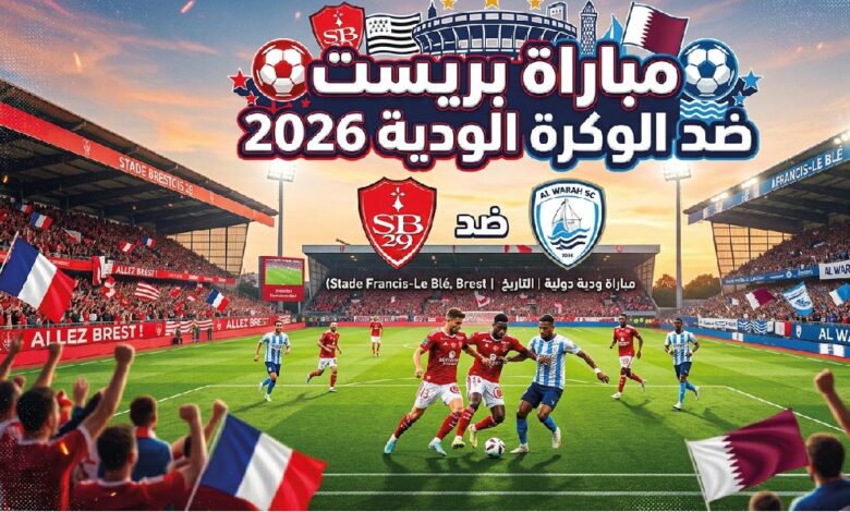 موعد مباراة بريست والوكرة اليوم الأربعاء 22 يوليو 2026 والقنوات الناقلة