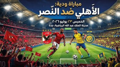 موعد مباراة الأهلي والنصر الودية اليوم 23 يوليو 2026 والقنوات الناقلة وطرق المشاهدة
