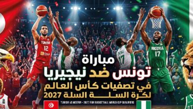 موعد مباراة تونس ونيجيريا في تصفيات كأس العالم لكرة السلة 2027 والقنوات الناقلة