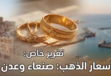 أسعار الذهب في اليمن اليوم السبت 25 يوليو 2026.. تفاوت كبير بين صنعاء وعدن والأسواق المحلية