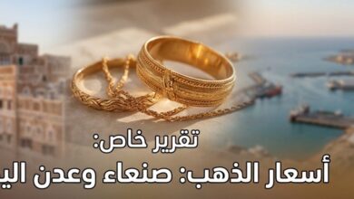 أسعار الذهب في اليمن اليوم السبت 25 يوليو 2026.. تفاوت كبير بين صنعاء وعدن والأسواق المحلية