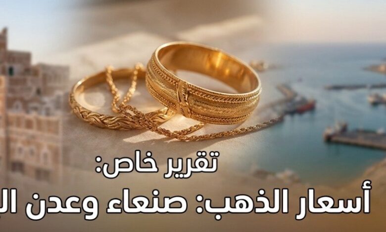 أسعار الذهب في اليمن اليوم السبت 25 يوليو 2026.. تفاوت كبير بين صنعاء وعدن والأسواق المحلية