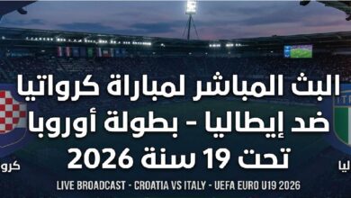 مباراة كرواتيا وإيطاليا اليوم بث مباشر في بطولة أوروبا تحت 19 سنة 2026 والقنوات الناقلة