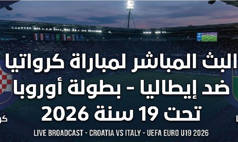 مباراة كرواتيا وإيطاليا اليوم بث مباشر في بطولة أوروبا تحت 19 سنة 2026 والقنوات الناقلة