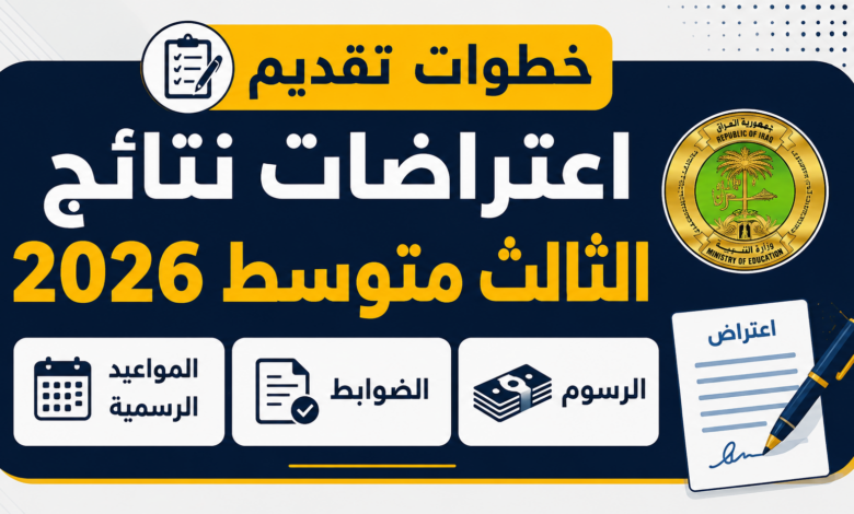 خطوات تقديم اعتراضات نتائج الثالث متوسط 2026.. الرسوم والضوابط والمواعيد الرسمية