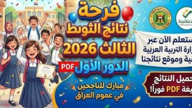 نتائج الثالث المتوسط 2026 الدور الأول الآن برقم الامتحان والاسم عبر وزارة التربية العراقية ونتائجنا