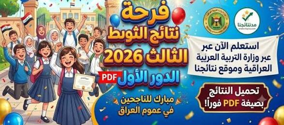 نتائج الثالث المتوسط 2026 الدور الأول الآن برقم الامتحان والاسم عبر وزارة التربية العراقية ونتائجنا