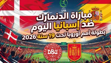 شاهد الآن مباراة إسبانيا ضد الدنمارك LIVE في بطولة أوروبا تحت 19 سنة 2026 بجودة عالية