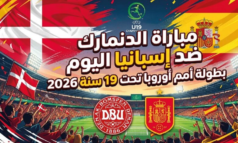 شاهد الآن مباراة إسبانيا ضد الدنمارك LIVE في بطولة أوروبا تحت 19 سنة 2026 بجودة عالية
