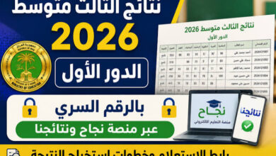 رابط نتائج الثالث المتوسط 2026 العراق بالاسم ورقم الامتحاني لجميع المحافظات