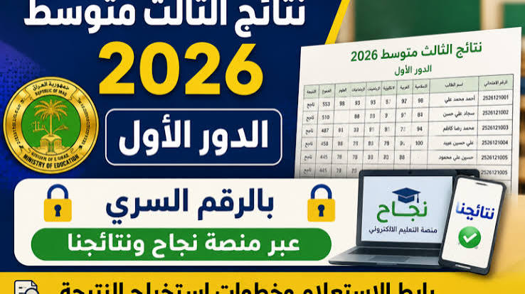 رابط نتائج الثالث المتوسط 2026 العراق بالاسم ورقم الامتحاني لجميع المحافظات