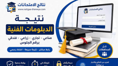 استعلم الآن عن نتيجة الدبلومات الفنية 2026 بالاسم ورقم الجلوس لجميع التخصصات