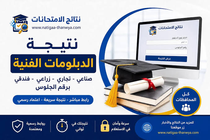 استعلم الآن عن نتيجة الدبلومات الفنية 2026 بالاسم ورقم الجلوس لجميع التخصصات