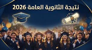 متى تظهر نتيجة الثانوية العامة 2026؟.. آخر أخبار الكنترولات وموعد إعلان النتيجة
