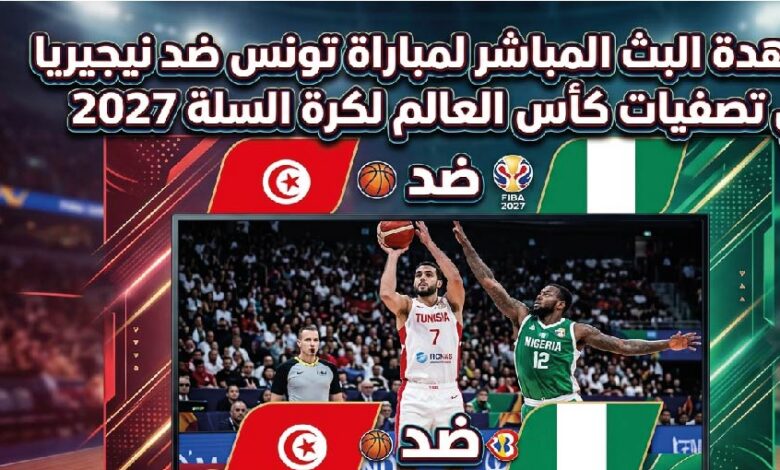 موعد ومشاهدة مباراة تونس ضد نيجيريا اليوم في تصفيات كأس العالم لكرة السلة 2027